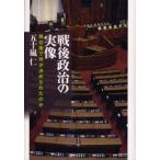 戦後政治の実像 舞台裏で何が決められたのか