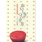 おいしさのつくり方 永田農法を家庭菜園で