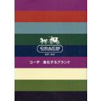 コーチ進化するブランド