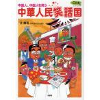 中華人民笑話国 中国人、中国人を笑う