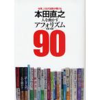本田直之 人を動かすアフォリズム90 仕事、人生の活路が開ける