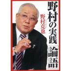 野村の実践「論語」