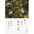 寄り添う般若心経