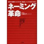 ネーミング革命 成功する画数で、ビジネス名・商品名・ハンドル名をつける! 名前を見直してみませんか?
