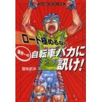ロード極めるなら業界一の自転車バカに訊け!