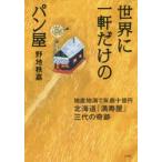 世界に一軒だけのパン屋 地産地消で年商十億円北海道『満寿屋』三代の奇跡
