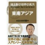 池上彰の世界の見方 東南アジア