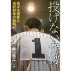 投げない怪物 佐々木朗希と高校野球の新時