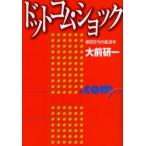 ドットコム・ショック 新旧交代の経済学