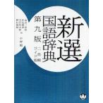 新選国語辞典 ワイド版〈2色刷〉