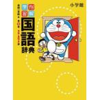 例解学習国語辞典 ドラえもん版