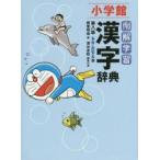 例解学習漢字辞典 ドラえもん版