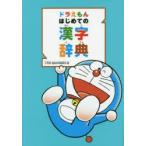 ドラえもんはじめての漢字辞典