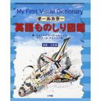 オールカラー英語ものしり図鑑 英語-日本語