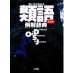 使い方の分かる類語例解辞典 新装版