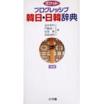 ポケットプログレッシブ韓日・日韓辞典
