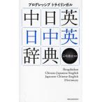 プログレッシブトライリンガル中日英・日中英辞典