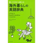 着いた日から使える海外暮らしの英語辞典 Living in English‐Speaking Countries