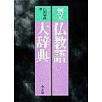 例文仏教語大辞典
