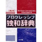 プログレッシブ独和辞典