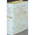 小学館ロベール仏和大辞典