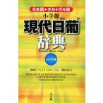 小学館現代日葡辞典 日本語・ポルトガル語 コンパクト版 ジャイメ