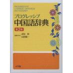 プログレッシブ中国語辞典
