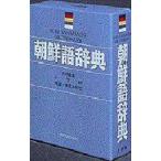 朝鮮語辞典