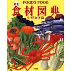 食材図典 FOOD’S FOOD 生鮮食材篇
