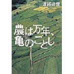 農は万年、亀のごとし