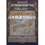日本鉄道大地図館 鉄道開業150周年