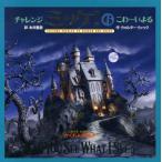 チャレンジミッケ！ 6 ウォルター・ウィック／作 糸井重里／訳 パズル