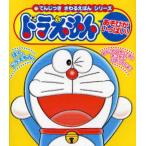 ドラえもんあそびがいっぱい!
