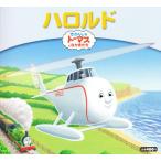 ハロルド きかんしゃトーマスとなかまたち