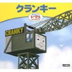 クランキー きかんしゃトーマスとなかまたち