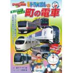 NEWドラえもんの町の電車
