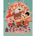 映画くまのがっこう パティシエ・ジャッキーとおひさまのスイーツ