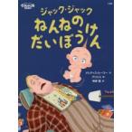 ジャック・ジャックねんねのだいぼうけん