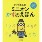 かぞえてみよう!ミニオンかずのえほん
