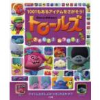 トロールズさがして!みつけて! 1001もあるアイテムをさがそう!