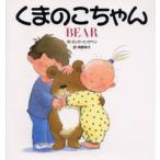 くまのこちゃん