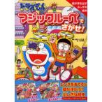 ドラえもんマジックルーペでさがせ! 絵が浮き出すふしぎな絵本