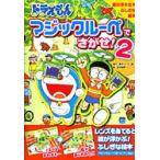 ドラえもんマジックルーペでさがせ! 絵が浮き出すふしぎな絵本 2