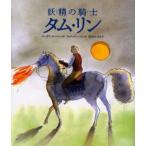 妖精の騎士タム・リン スコットランドの民話