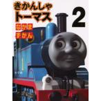 きかんしゃトーマスなかまずかん 2