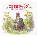 こうさぎジャックぼくたちともだち Little Jack Rabbit