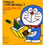 ドラえもんのバイリンガルえほん 1