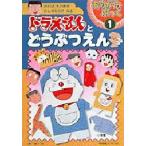 ドラえもんとどうぶつえん