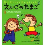 えいごのたまご My first English 3
