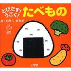 とびだす!うごく!たべもの